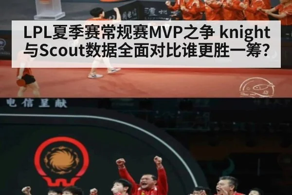 LPL夏季赛常规赛MVP之争 knight与Scout数据全面对比谁更胜一筹？