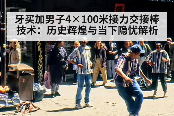 牙买加男子4×100米接力交接棒技术：历史辉煌与当下隐忧解析