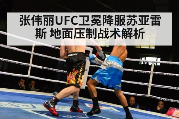 张伟丽UFC卫冕降服苏亚雷斯 地面压制战术解析