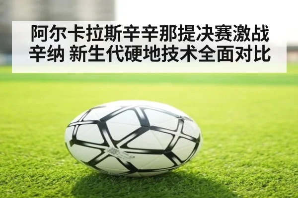 阿尔卡拉斯辛辛那提决赛激战辛纳 新生代硬地技术全面对比
