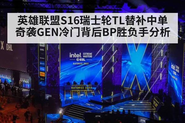 英雄联盟S16瑞士轮TL替补中单奇袭GEN冷门背后BP胜负手分析