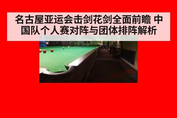 名古屋亚运会击剑花剑全面前瞻 中国队个人赛对阵与团体排阵解析